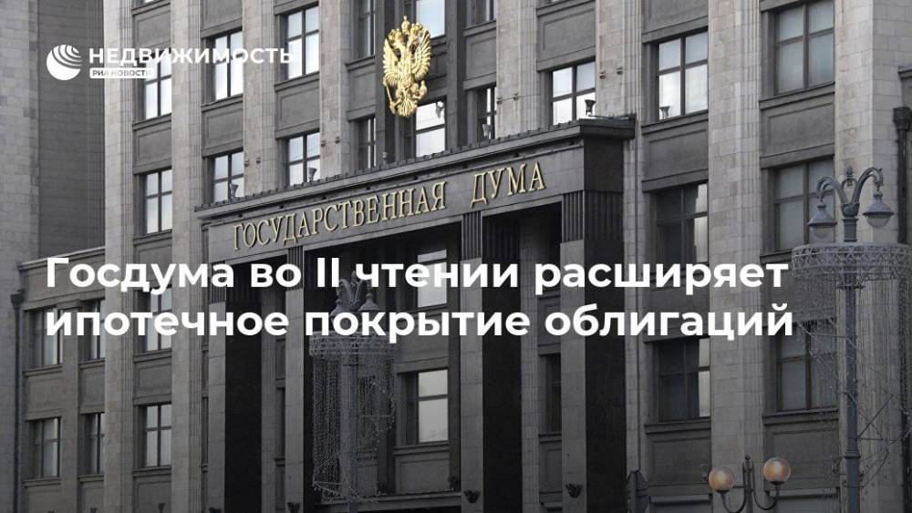 Николай Николаев - Госдума во II чтении расширяет ипотечное покрытие облигаций - realty.ria.ru - Москва - Россия