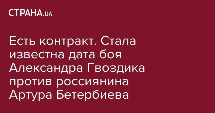 Александр Гвоздик - Артур Бетербиев - Есть контракт. Стала известна дата боя Александра Гвоздика против россиянина Артура Бетербиева - strana.ua - Россия - США - респ. Дагестан