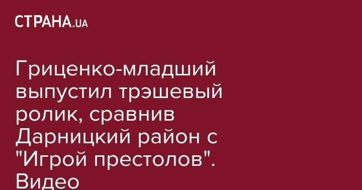 Владимир Путин - Виктор Янукович - Анатолий Гриценко - Александр Попов - Гриценко-младший выпустил трэшевый ролик, сравнив Дарницкий район с "Игрой престолов". Видео - strana.ua - Россия - Украина - Киев