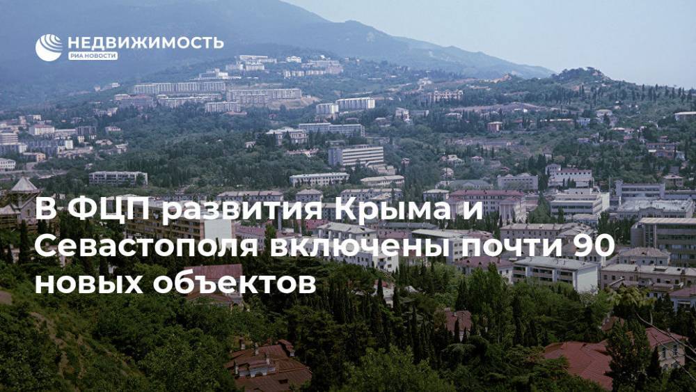В ФЦП развития Крыма и Севастополя включены почти 90 новых объектов - realty.ria.ru - Россия - Крым - Симферополь - Севастополь - Крым - Строительство