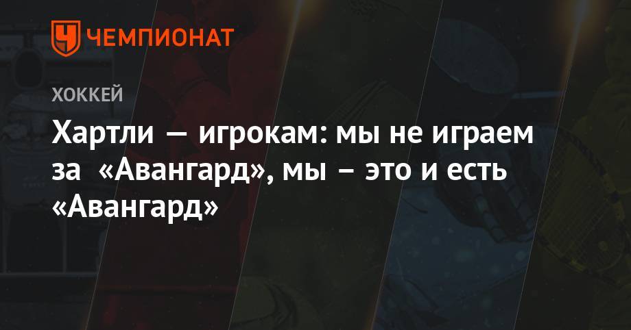 Роберт Хартли - Хартли — игрокам: мы не играем за «Авангард», мы – это и есть «Авангард» - championat.com - Россия