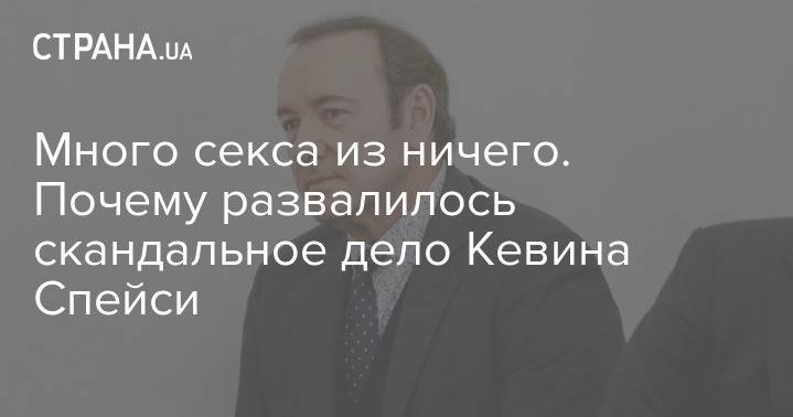 Кевин Спейси - Много секса из ничего. Почему развалилось скандальное дело Кевина Спейси - strana.ua - США - Украина - шт. Массачусетс