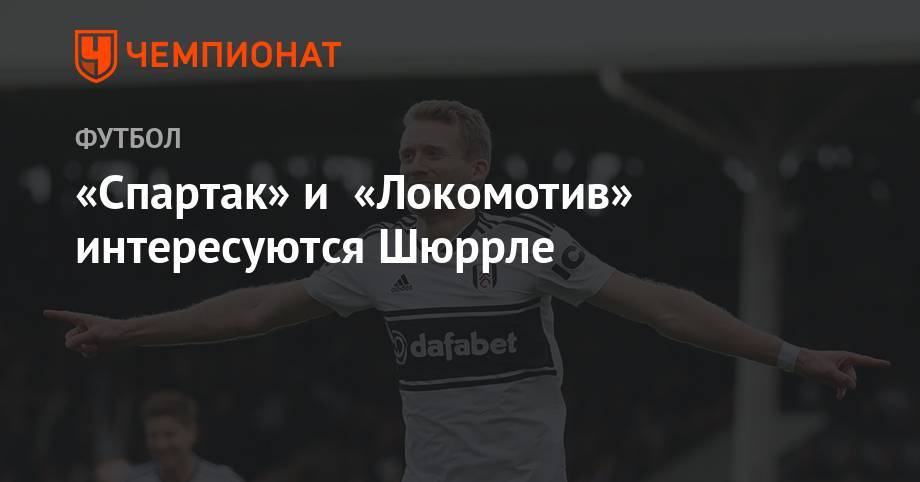 «Спартак» и «Локомотив» интересуются Шюррле - championat.com - Москва - Россия - Казахстан - Германия