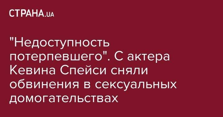 Кевин Спейси - "Недоступность потерпевшего". С актера Кевина Спейси сняли обвинения в сексуальных домогательствах - strana.ua - США - Boston - шт. Массачусетс