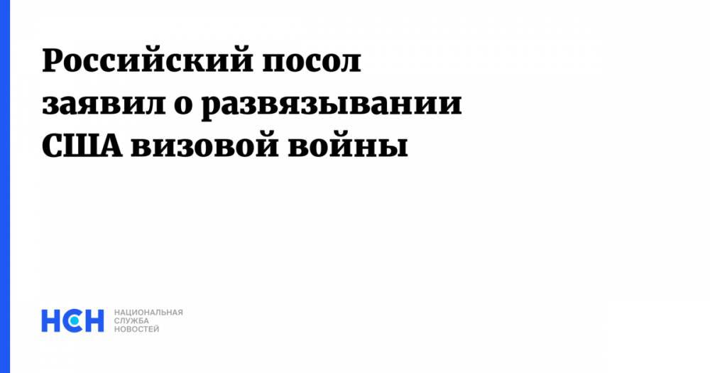 Анатолий Антонов - Российский посол заявил о развязывании США визовой войны - nsn.fm - Москва - Россия - США - Вашингтон