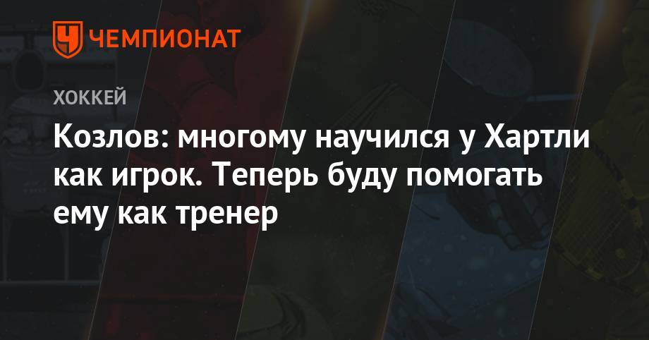 Роберт Хартли - Козлов: многому научился у Хартли как игрок. Теперь буду помогать ему как тренер - championat.com - Омск - Воскресенск