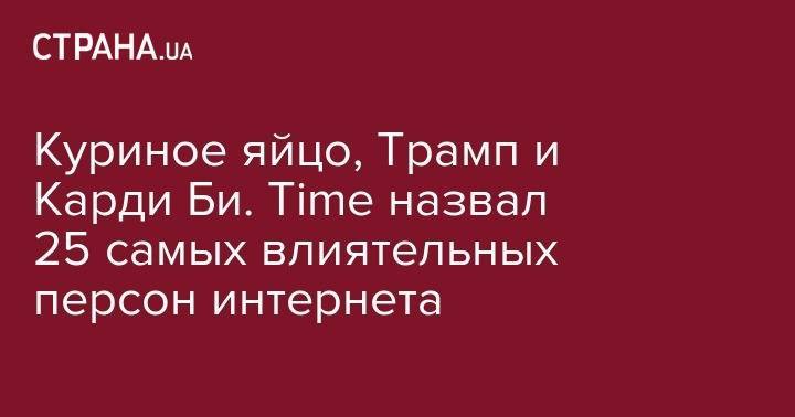 Дональд Трамп - принц Гарри - Ариана Гранде - Би Карди - Пинкетт Джад - Куриное яйцо, Трамп и Карди Би. Time назвал 25 самых влиятельных персон интернета - strana.ua - США - Гонконг - Саудовская Аравия - г. Александрия