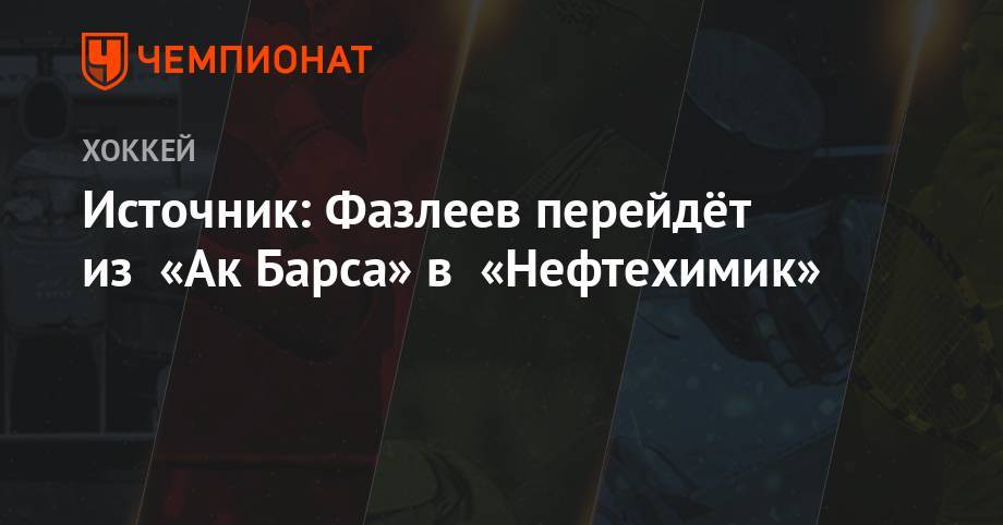 Источник: Фазлеев перейдёт из «Ак Барса» в «Нефтехимик» - championat.com - Финляндия