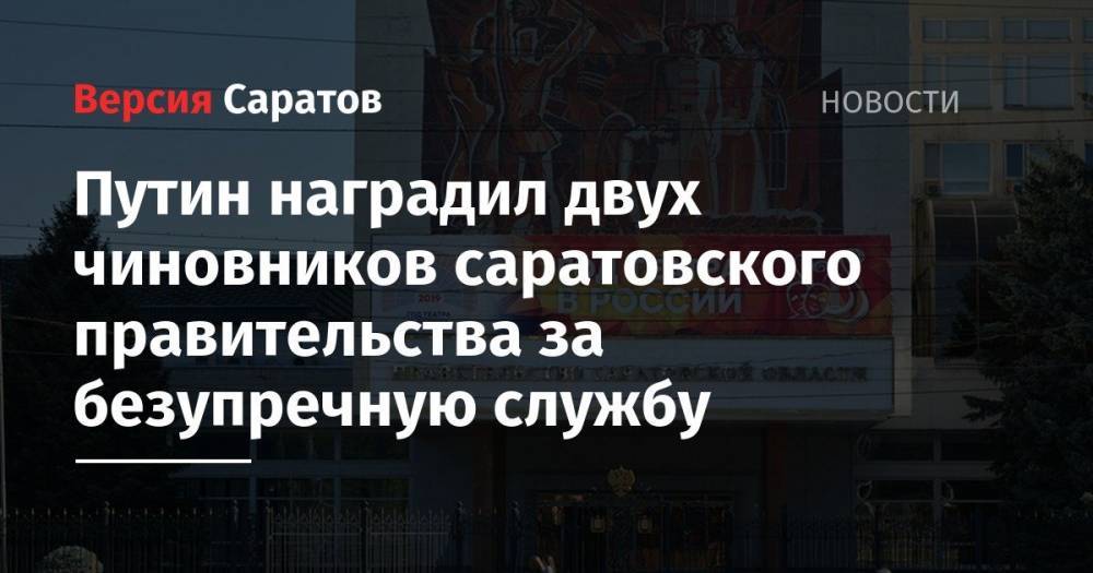 Владимир Путин - Путин наградил двух чиновников саратовского правительства за безупречную службу - nversia.ru - Россия - Саратовская обл. - Саратов