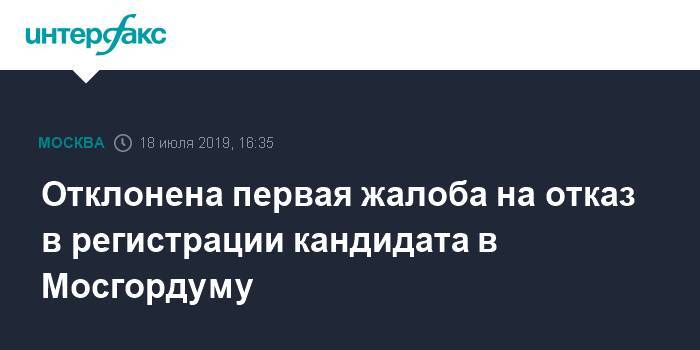 Сергей Собянин - Отклонена первая жалоба на отказ в регистрации кандидата в Мосгордуму - interfax.ru - Москва