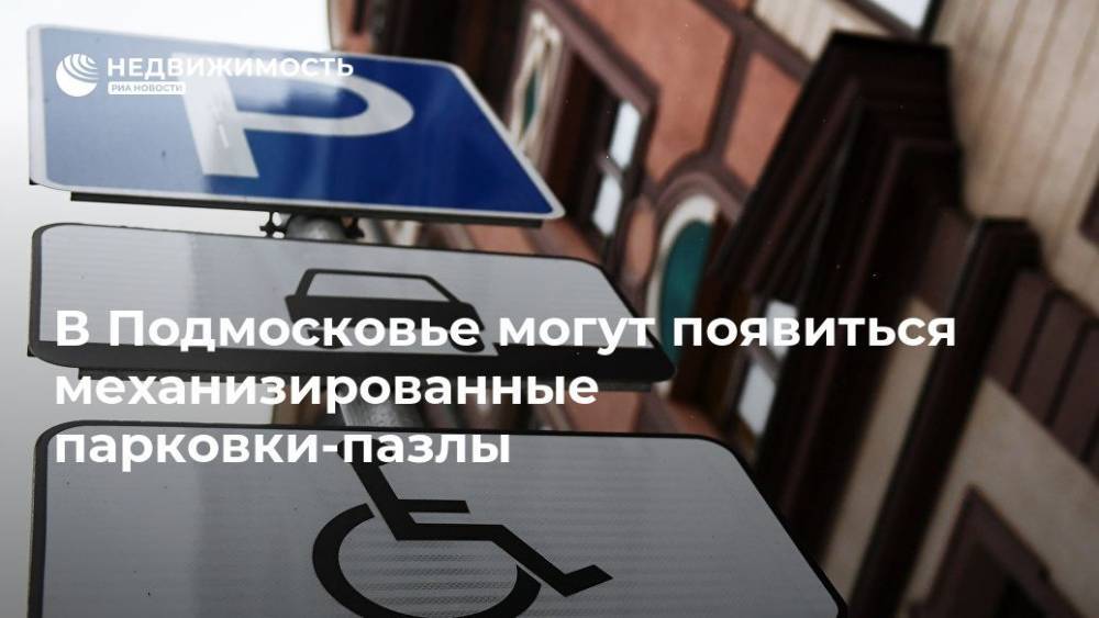 В Подмосковье могут появиться механизированные парковки-пазлы - realty.ria.ru - Москва - Московская обл. - Красногорск - Московская область