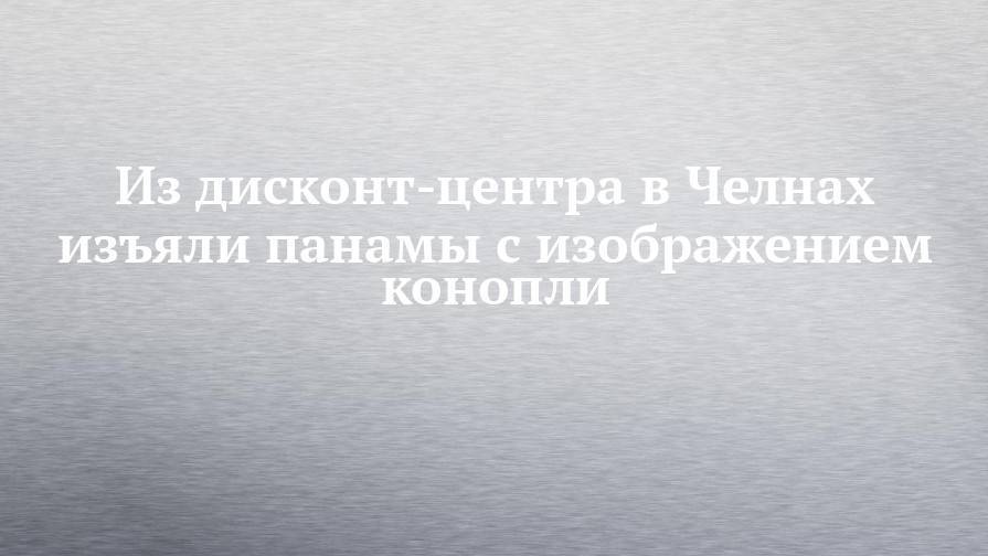 Из дисконт-центра в Челнах изъяли панамы с изображением конопли - chelny-izvest.ru - Россия - Башкирия