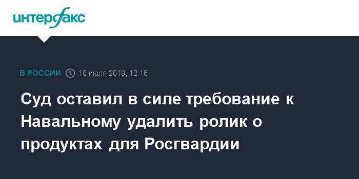 Любовь Соболь - Алексей Навальный - Виктор Золотов - Суд оставил в силе требование к Навальному удалить ролик о продуктах для Росгвардии - interfax.ru - Москва