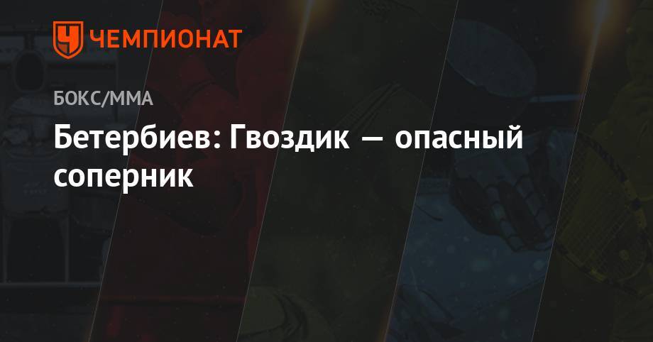Александр Гвоздик - Артур Бетербиев - Бетербиев: Гвоздик — опасный соперник - championat.com - США