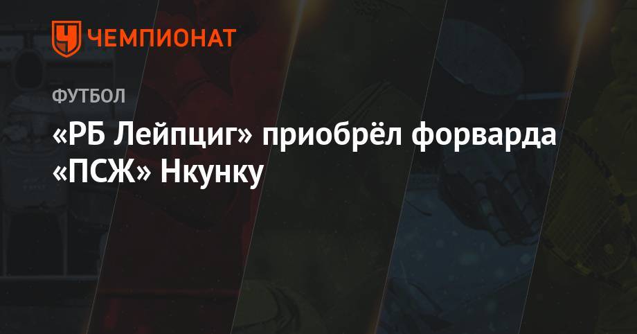 Кристофер Нкунку - «РБ Лейпциг» приобрёл форварда «ПСЖ» Нкунку - championat.com - Франция