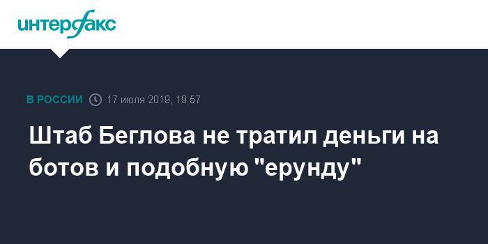 Александр Беглов - Штаб Беглова не тратил деньги на ботов и подобную "ерунду" - interfax.ru - Москва - Санкт-Петербург - Петербург