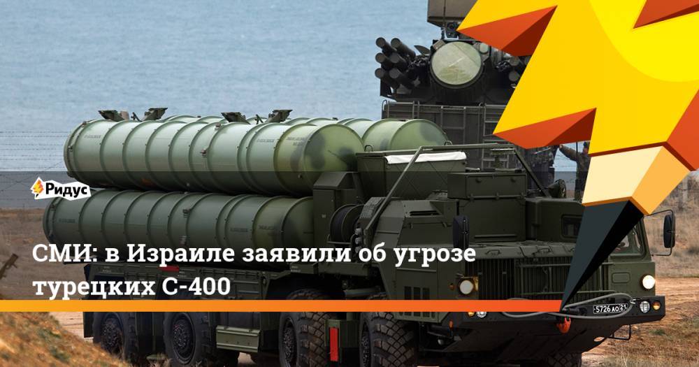 Дональд Трамп - СМИ: в Израиле заявили об угрозе турецких С-400. Ридус - ridus.ru - Россия - США - Сирия - Вашингтон - Израиль - Турция - Ирак - Анкара