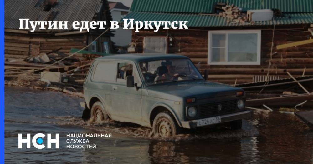 Владимир Путин - Юрий Чайка - Путин едет в Иркутск - nsn.fm - Россия - Иркутская обл. - Благовещенск - Братск