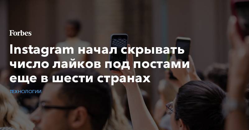 Instagram начал скрывать число лайков под постами еще в шести странах - forbes.ru - Италия - Австралия - Япония - Бразилия - Новая Зеландия - Ирландия