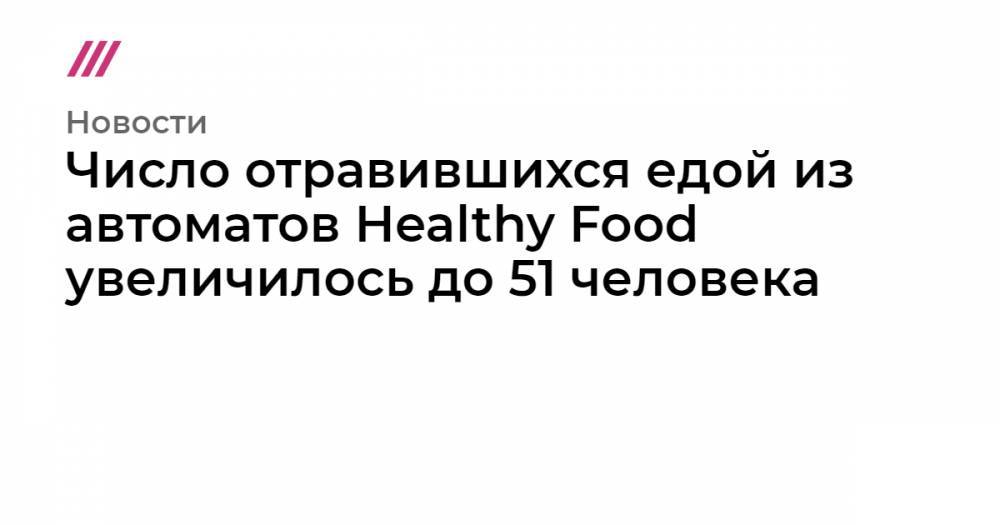 Дмитрий Пронин - Число отравившихся едой из автоматов Healthy Food увеличилось до 51 человека - tvrain.ru
