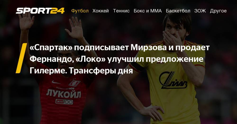 Александр Медведев - Олег Кононов - Василий Кикнадзе - Трансферы 2019: Спартак подписывает Мирзова, президент Дженоа прилетел на переговоры с Фернандо, Вест Хэм купил, Гацкан уходит из Ростова прощальный матч со Спартаком - sport24.ru - Москва - Россия - Китай - Сочи - Тула