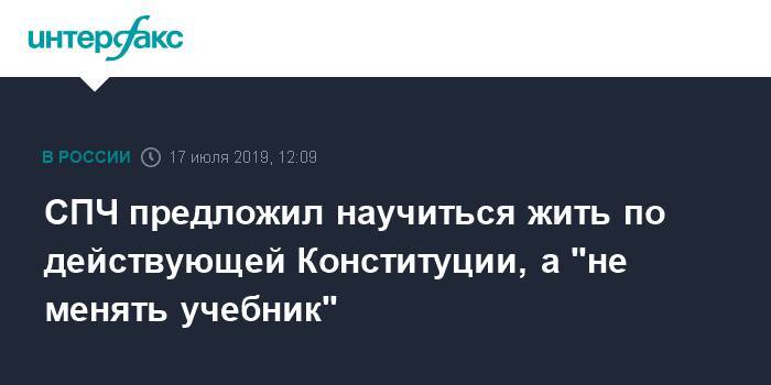 Вячеслав Володин - Михаил Федотов - СПЧ предложил научиться жить по действующей Конституции, а "не менять учебник" - interfax.ru - Москва - Россия