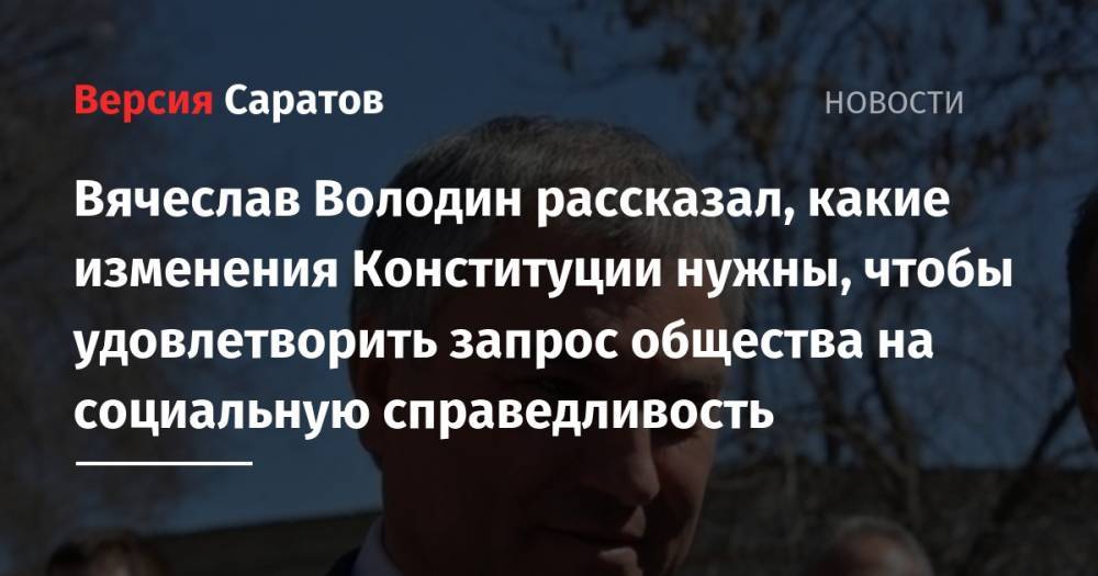 Дмитрий Медведев - Дмитрий Песков - Вячеслав Володин - Валерий Зорькин - Вячеслав Володин рассказал, какие изменения Конституции нужны, чтобы удовлетворить запрос общества на социальную справедливость - nversia.ru - Россия