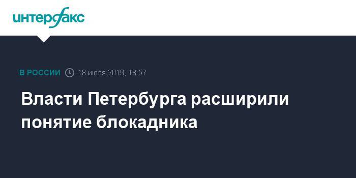 Владимир Путин - Александр Беглов - Власти Петербурга расширили понятие блокадника - interfax.ru - Москва - Россия - Санкт-Петербург - Петербург