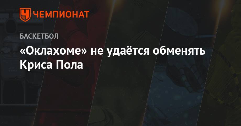 «Оклахоме» не удаётся обменять Криса Пола - championat.com - штат Оклахома