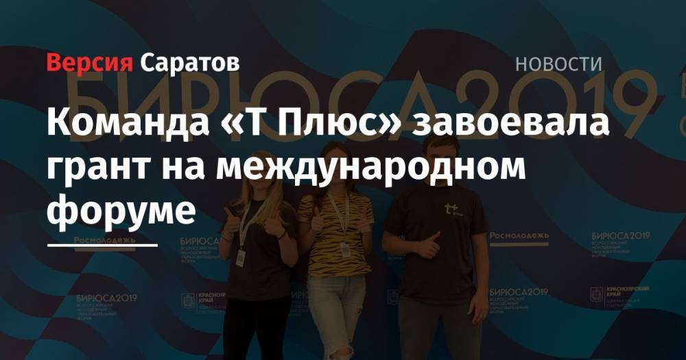 Команда «Т Плюс» завоевала грант на международном форуме - nversia.ru - Красноярский край - Саратов
