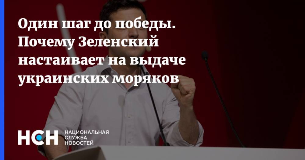 Владимир Зеленский - Олег Царев - Один шаг до победы. Почему Зеленский настаивает на выдаче украинских моряков - nsn.fm - Москва - Россия - Украина