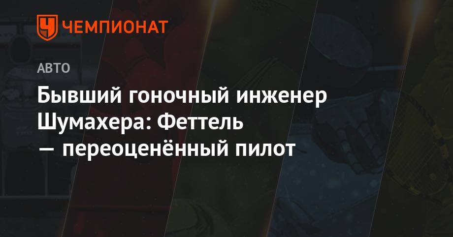 Михаэль Шумахер - Себастьян Феттель - Бывший гоночный инженер Шумахера: Феттель — переоценённый пилот - championat.com - Австрия