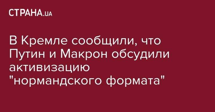 Владимир Путин - Виктор Медведчук - В Кремле сообщили, что Путин и Макрон обсудили активизацию "нормандского формата" - strana.ua - Москва - Россия - Франция