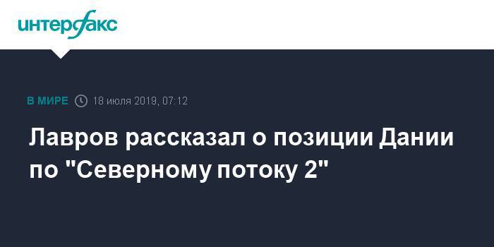 Сергей Лавров - Лавров рассказал о позиции Дании по "Северному потоку 2" - interfax.ru - Москва - Россия - Дания