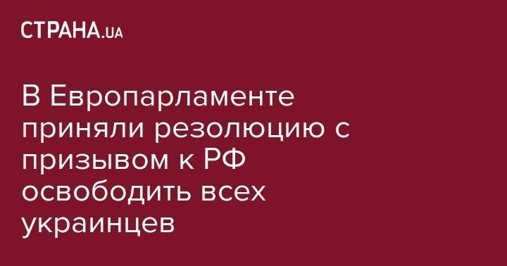 Рикард Йозвяк - В Европарламенте приняли резолюцию с призывом к РФ освободить украинских моряков - strana.ua - Москва - Россия - Украина - Киев - ДНР - Москва - Брюссель