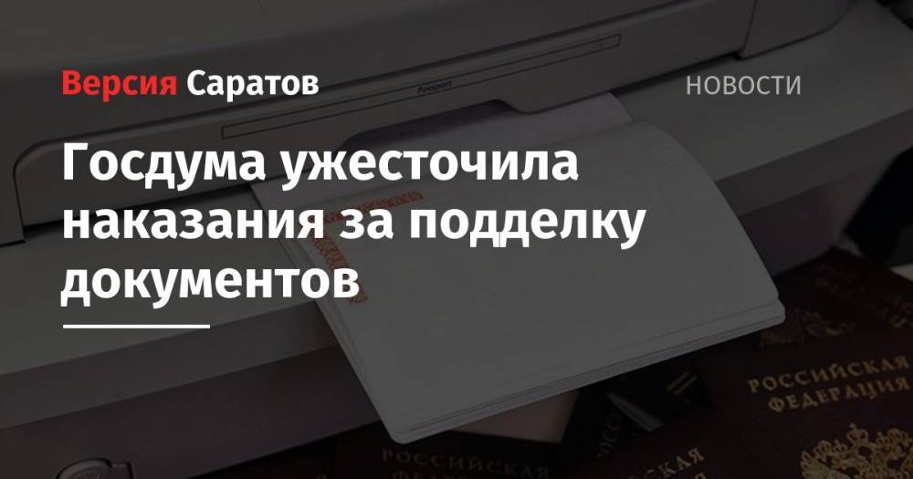 Максим Акимов - Госдума ужесточила наказания за подделку документов - nversia.ru - Москва - Россия