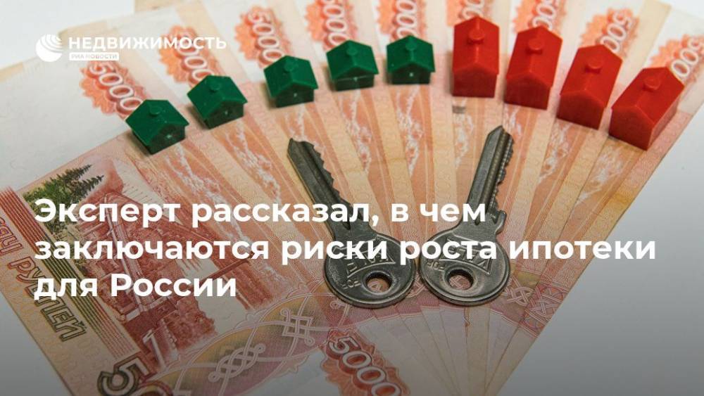 Эксперт рассказал, в чем заключаются риски роста ипотеки для России - realty.ria.ru - Москва - Россия