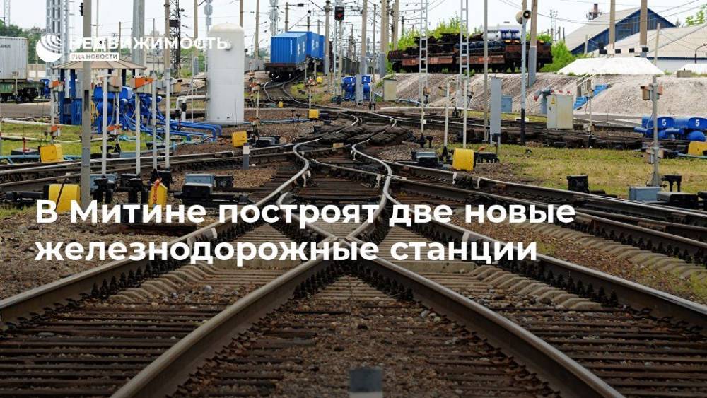 Марат Хуснуллин - В Митине построят две новые железнодорожные станции - realty.ria.ru - Москва - Россия - Московская обл. - Подольск - Московская область