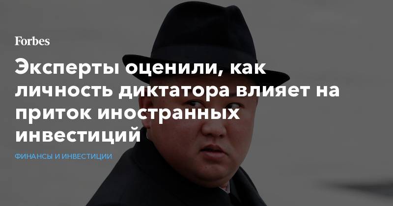 Эксперты оценили, как личность диктатора влияет на приток иностранных инвестиций - forbes.ru - Финляндия
