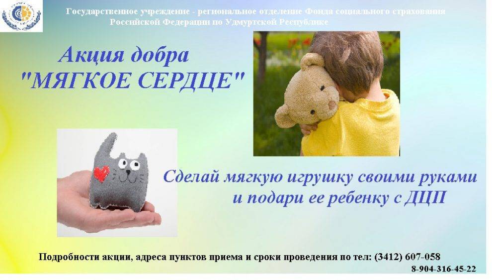 Глазовчан приглашают принять участие в акции добра «Мягкое сердце» - gorodglazov.com - Россия - респ. Удмуртия - Ижевск - Воткинск