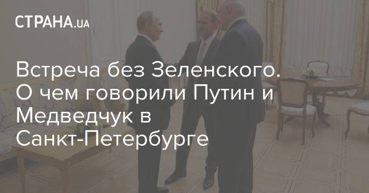 Владимир Зеленский - Владимир Путин - Дмитрий Медведев - Виктор Медведчук - Встреча без Зеленского. О чем говорили Путин и Медведчук в Санкт-Петербурге - strana.ua - Россия - США - Украина - Киев - Санкт-Петербург - ДНР - ЛНР