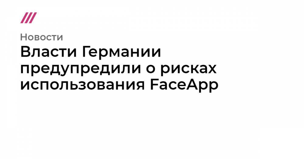 Чак Шумер - Власти Германии предупредили о рисках использования FaceApp - tvrain.ru - США - Санкт-Петербург
