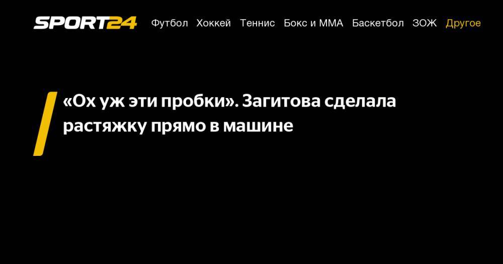 Алина Загитова - «Ох&nbsp;уж&nbsp;эти пробки». Загитова сделала растяжку прямо в&nbsp;машине - sport24.ru