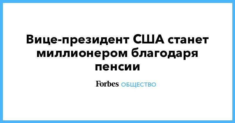 Стивен Мнучин - Уилбур Росс - Майк Пенс - Вице-президент США станет миллионером благодаря пенсии - forbes.ru - США