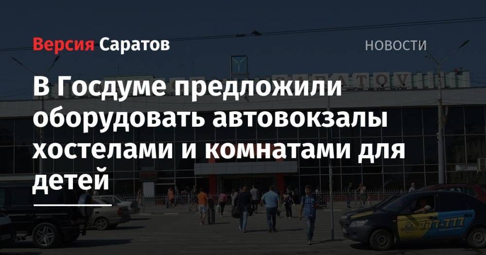Владимир Афонский - В Госдуме предложили оборудовать автовокзалы хостелами и комнатами для детей - nversia.ru - Саратов