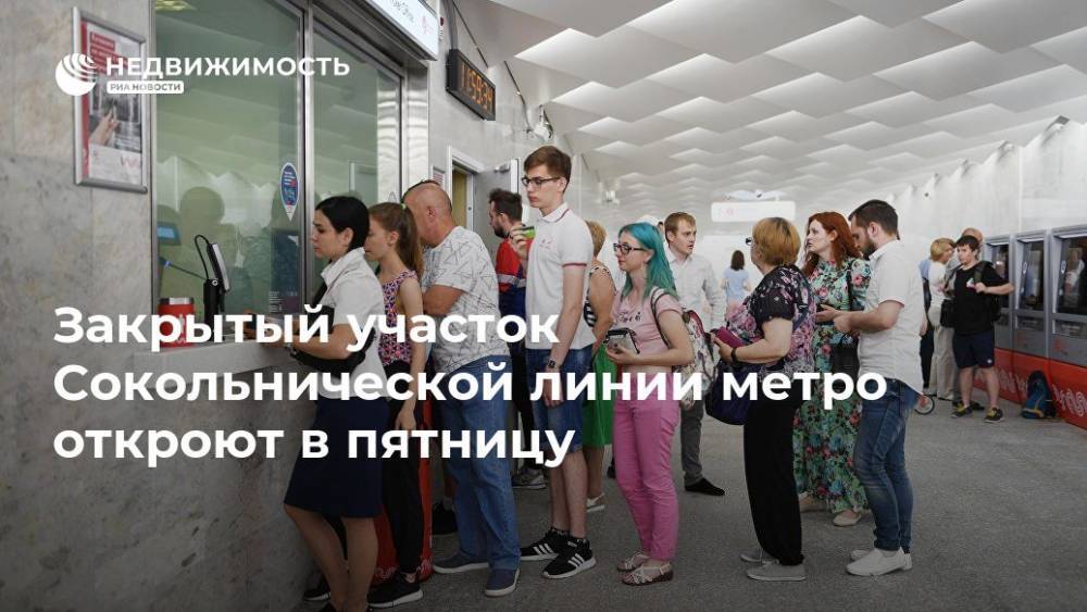Сергей Собянин - Закрытые станции Сокольнической линии откроют в пятницу - realty.ria.ru - Москва - Москва