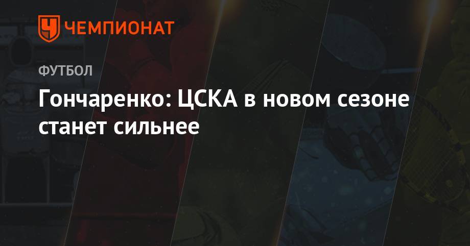 Марио Фернандес - Игорь Акинфеев - Виктор Гончаренко - Гончаренко: ЦСКА в новом сезоне станет сильнее - championat.com