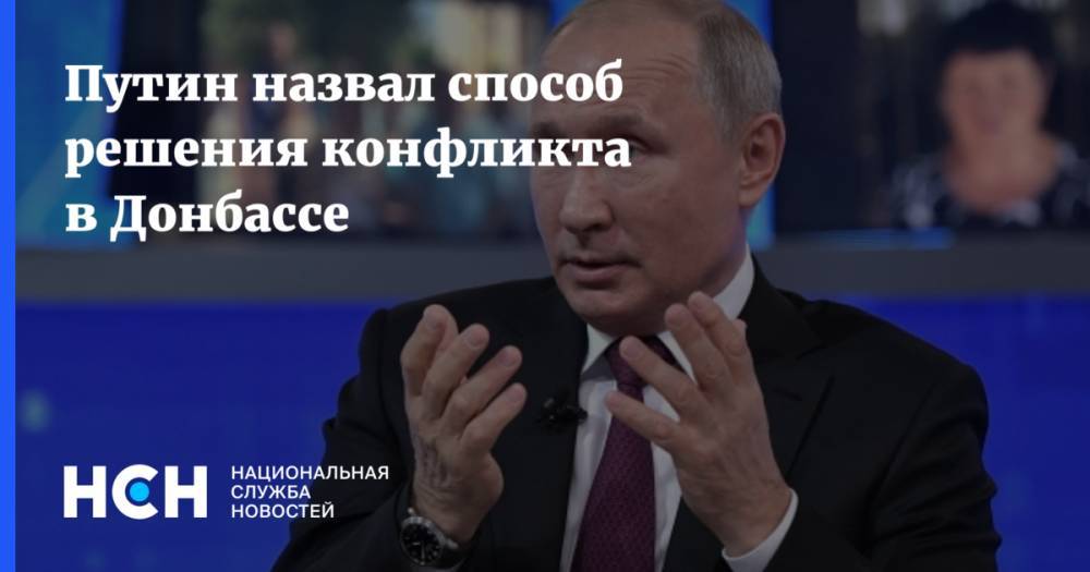 Владимир Путин - Виктор Медведчук - Путин назвал способ решения конфликта в Донбассе - nsn.fm - Украина - Киев - обл. Донецкая - ДНР - ЛНР