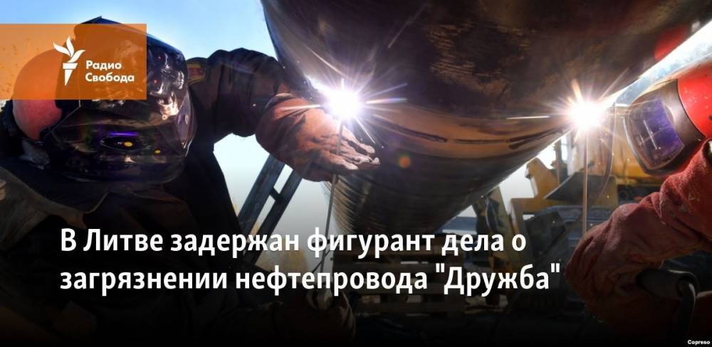 В Литве задержан фигурант дела о загрязнении нефтепровода "Дружба" - svoboda.org - Россия - Украина - Белоруссия - Венгрия - Польша - Литва - Вильнюс - Чехия - Самара - Усть-Луга