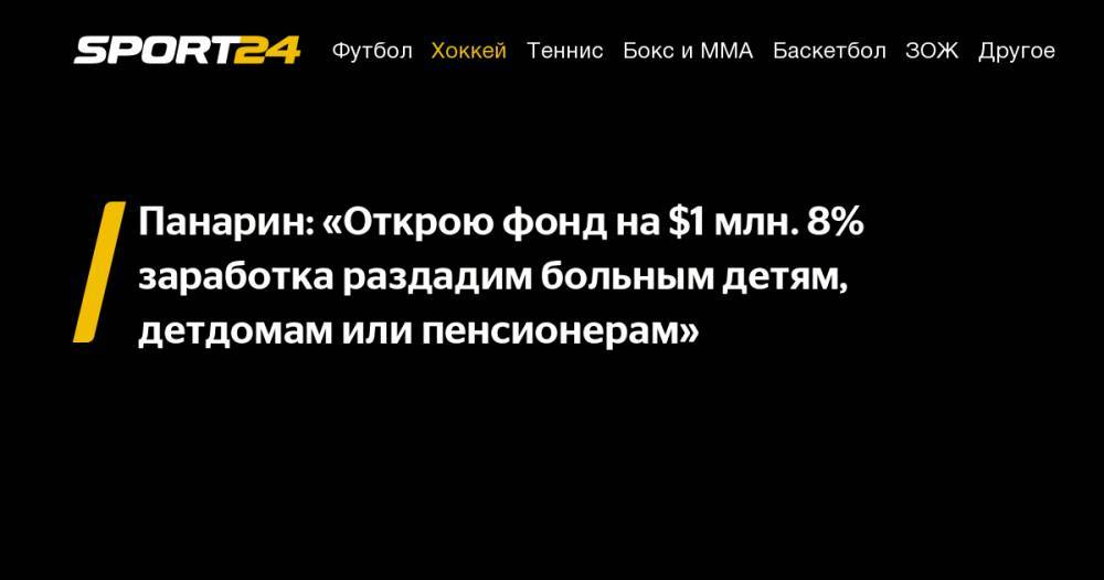 Артемий Панарин - Панарин: «Открою фонд на&nbsp;$1&nbsp;млн. 8% заработка раздадим больным детям, детдомам или пенсионерам» - sport24.ru - Нью-Йорк